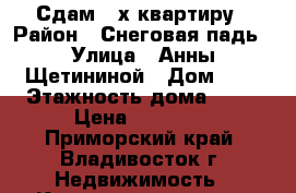 Сдам 2-х квартиру › Район ­ Снеговая падь › Улица ­ Анны Щетининой › Дом ­ 1 › Этажность дома ­ 25 › Цена ­ 20 000 - Приморский край, Владивосток г. Недвижимость » Квартиры аренда   